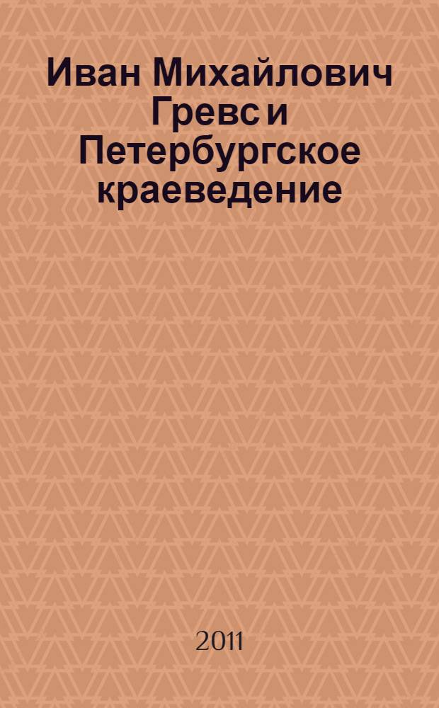 Иван Михайлович Гревс и Петербургское краеведение