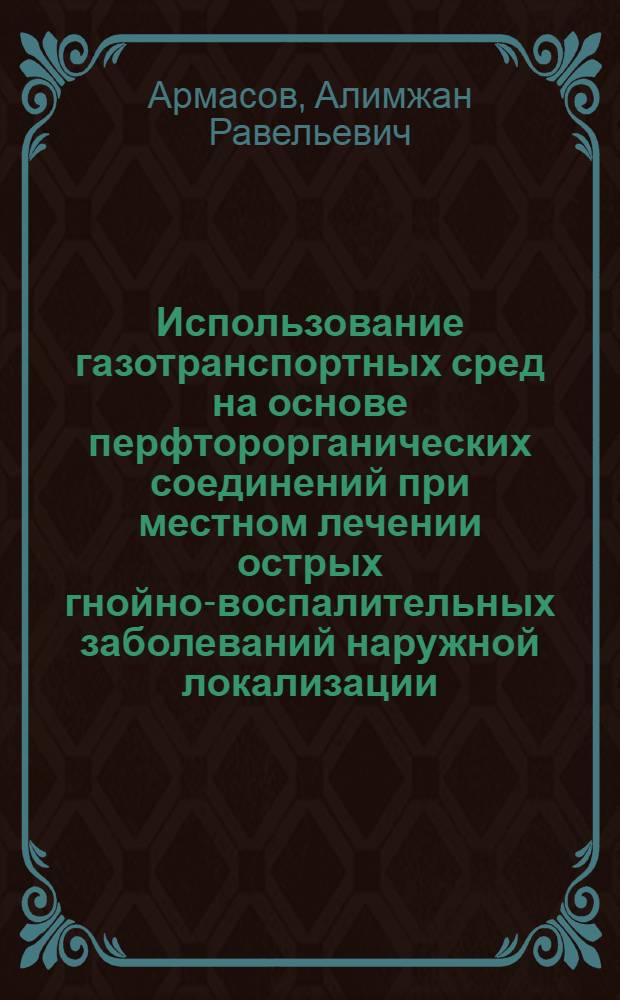 Использование газотранспортных сред на основе перфторорганических соединений при местном лечении острых гнойно-воспалительных заболеваний наружной локализации : автореферат диссертации на соискание ученой степени кандидата медицинских наук : специальность 14.01.17 <Хирургия>