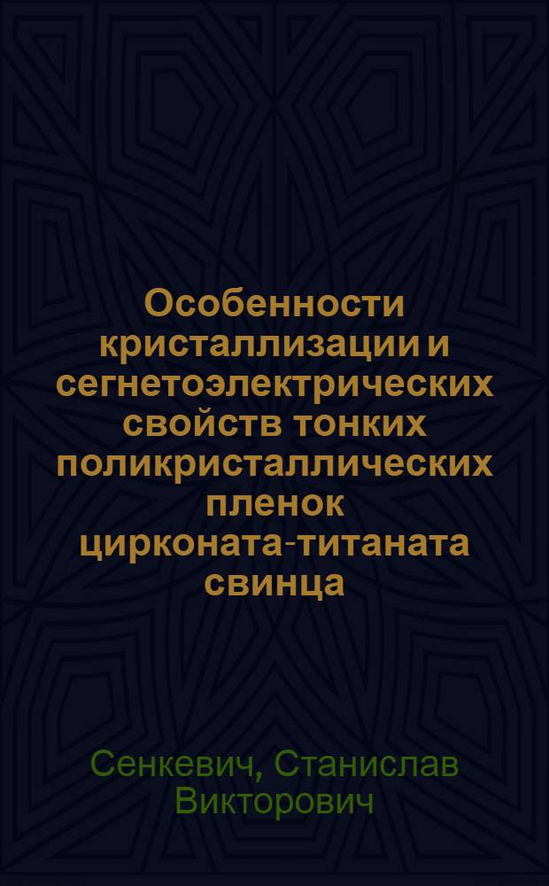 Особенности кристаллизации и сегнетоэлектрических свойств тонких поликристаллических пленок цирконата-титаната свинца, полученных двухстадийным методом : автореферат диссертации на соискание ученой степени кандидата физико-математических наук : специальность 01.04.07 <Физика конденсированного состояния>