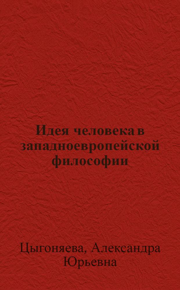 Идея человека в западноевропейской философии: образ-понятие-экзистенция : автореферат диссертации на соискание ученой степени кандидата философских наук : специальность 09.00.03 <История философии>