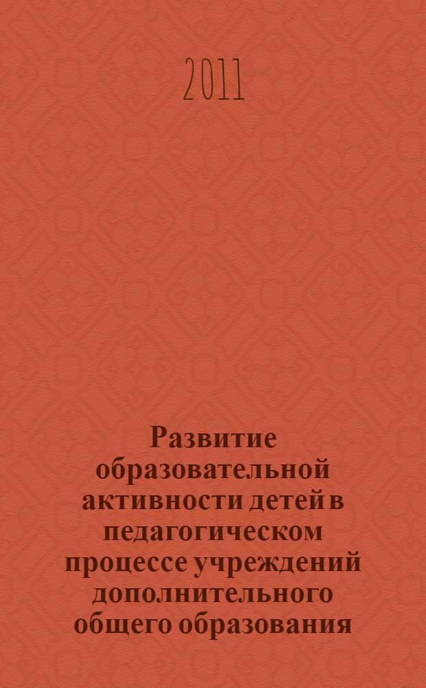 Развитие образовательной активности детей в педагогическом процессе учреждений дополнительного общего образования : автореферат диссертации на соискание ученой степени кандидата педагогических наук : специальность 13.00.01 <Общая педагогика, история педагогики и образования>