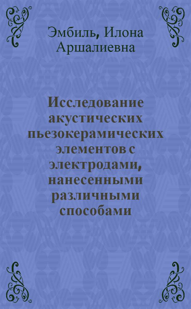 Исследование акустических пьезокерамических элементов с электродами, нанесенными различными способами : автореферат диссертации на соискание ученой степени кандидата технических наук : специальность 01.04.06 <Акустика> : специальность 05.02.08 <Технология машиностроения>