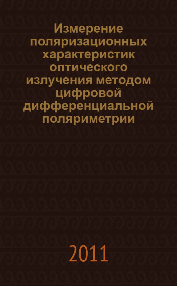 Измерение поляризационных характеристик оптического излучения методом цифровой дифференциальной поляриметрии : автореферат диссертации на соискание ученой степени кандидата технических наук : специальность 01.04.05 <Оптика>