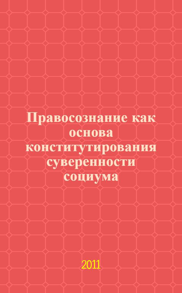 Правосознание как основа конститутирования суверенности социума : (социально-философский анализ) : автореферат диссертации на соискание ученой степени кандидата философских наук : специальность 09.00.11 <Социальная философия>
