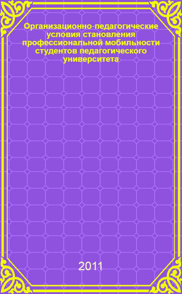 Организационно-педагогические условия становления профессиональной мобильности студентов педагогического университета : автореферат диссертации на соискание ученой степени кандидата педагогических наук : специальность 13.00.08 <Теория и методика профессионального образования>