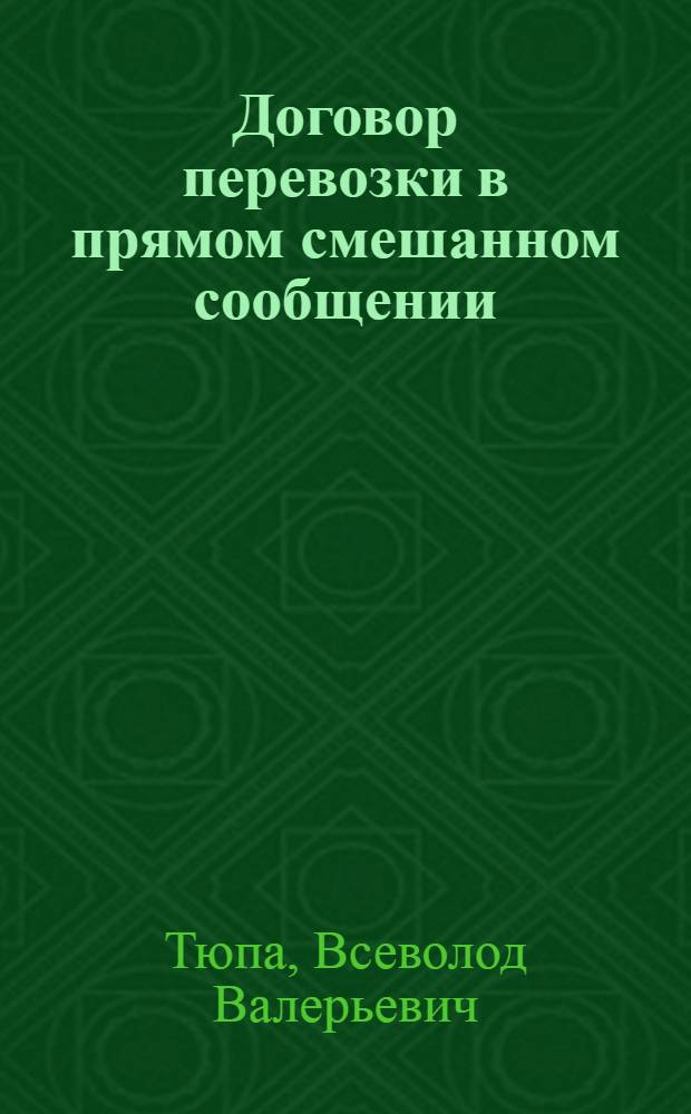 Договор перевозки в прямом смешанном сообщении: теоретический и практический аспекты : автореферат диссертации на соискание ученой степени кандидата юридических наук : специальность 12.00.03 <Гражданское право; предпринимательское право; семейное право; международное частное право>