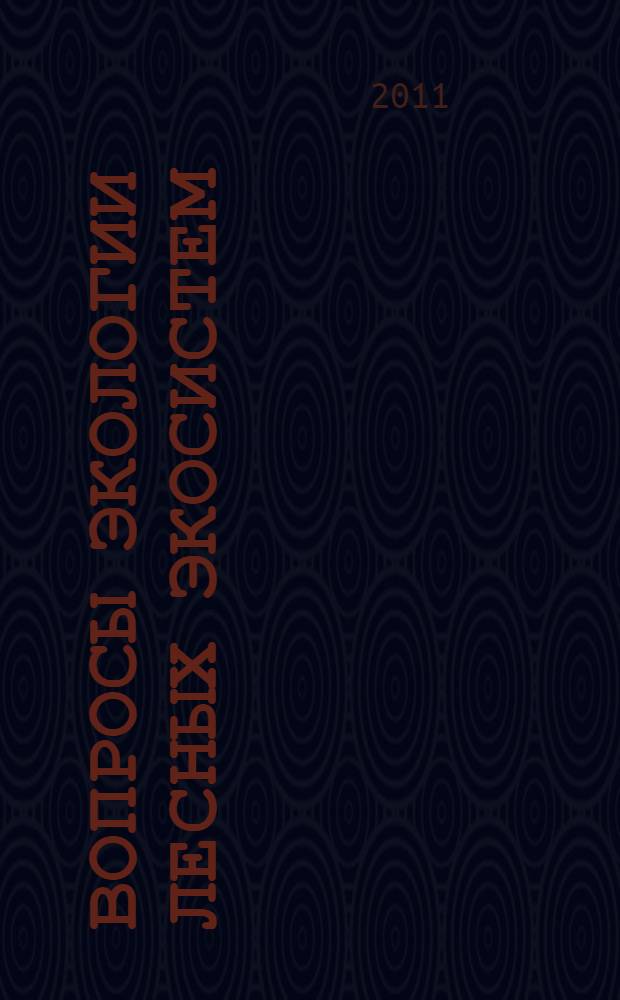 Вопросы экологии лесных экосистем : материалы конференции (17-20 октября 2011 года)