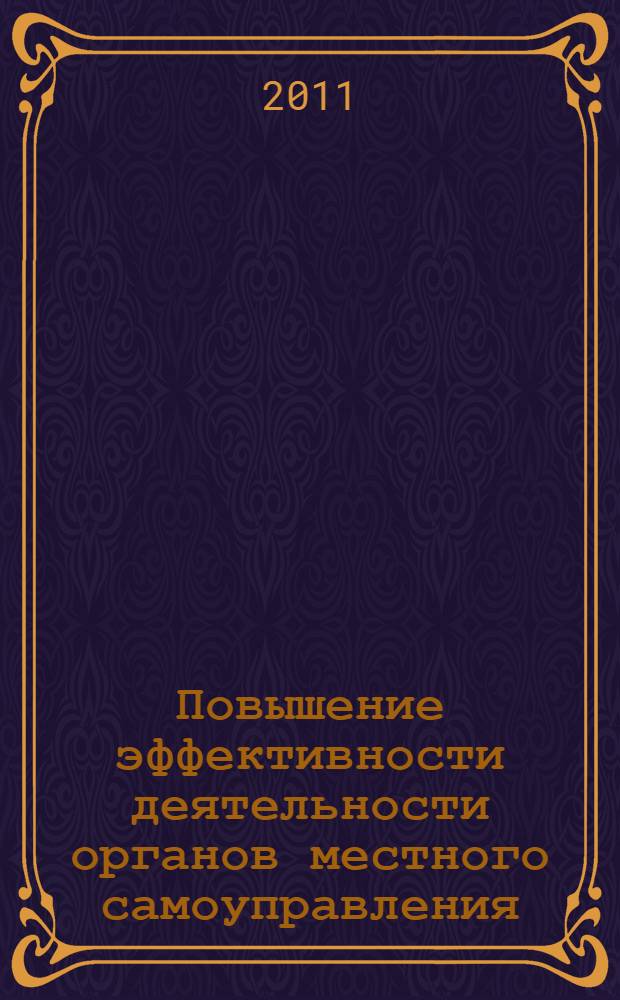 Повышение эффективности деятельности органов местного самоуправления : (организационно-управленческие аспекты) : автореферат диссертации на соискание ученой степени кандидата экономических наук : специальность 08.00.05 <Экономика и управление народным хозяйством по отраслям и сферам деятельности>