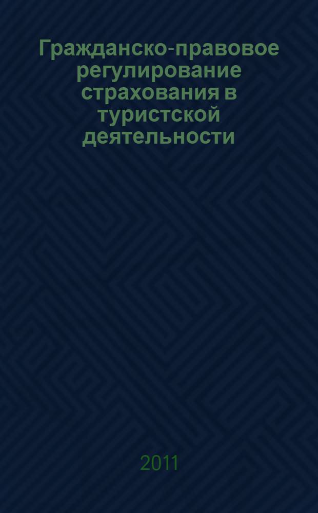 Гражданско-правовое регулирование страхования в туристской деятельности : автореферат диссертации на соискание ученой степени кандидата юридических наук : специальность 12.00.03 <Гражданское право; предпринимательское право; семейное право; международное частное право>