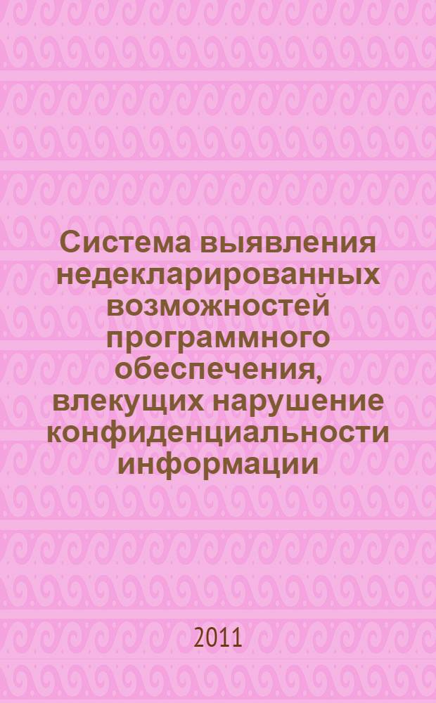 Система выявления недекларированных возможностей программного обеспечения, влекущих нарушение конфиденциальности информации : автореферат диссертации на соискание ученой степени кандидата технических наук : специальность 05.13.19 <Методы и системы защиты информации, информационная безопасность>