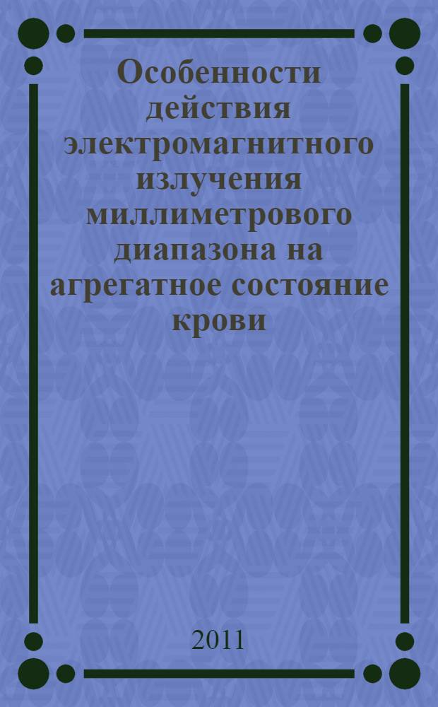 Особенности действия электромагнитного излучения миллиметрового диапазона на агрегатное состояние крови : (экспериментальное исследование) : автореферат диссертации на соискание ученой степени кандидата биологических наук : специальность 03.01.02 <Биофизика>
