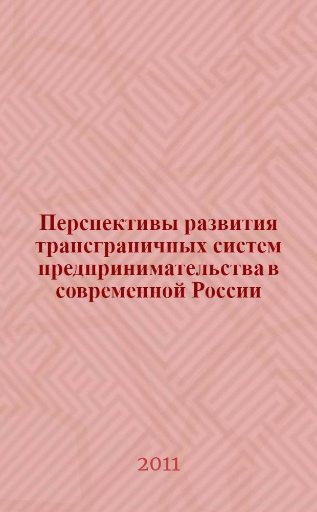 Перспективы развития трансграничных систем предпринимательства в современной России : автореферат диссертации на соискание ученой степени кандидата экономических наук : специальность 08.00.05 <Экономика и управление народным хозяйством по отраслям и сферам деятельности>