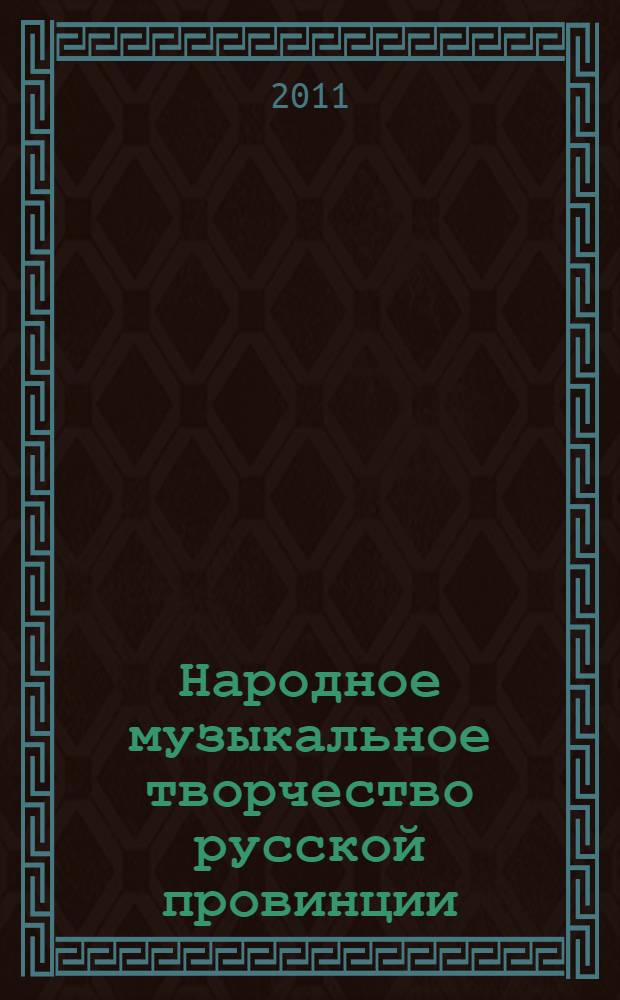 Народное музыкальное творчество русской провинции : автореферат диссертации на соискание ученой степени кандидата философских наук : специальность 24.00.01 <Теория и история культуры>