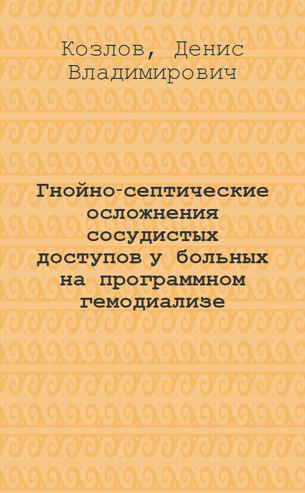 Гнойно-септические осложнения сосудистых доступов у больных на программном гемодиализе : автореферат диссертации на соискание ученой степени кандидата медицинских наук : специальность 14.01.17 <Хирургия>