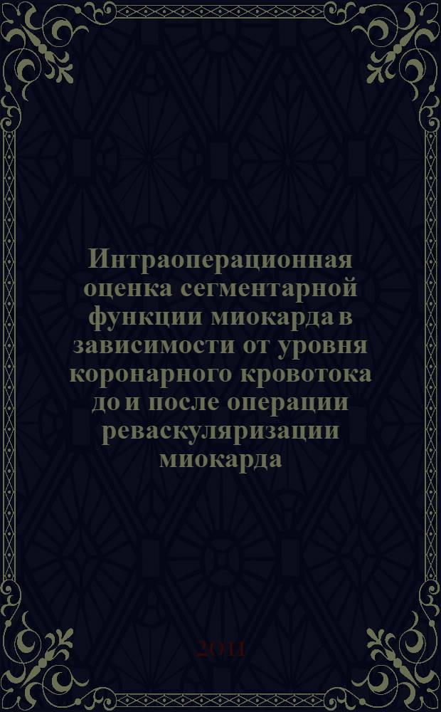 Интраоперационная оценка сегментарной функции миокарда в зависимости от уровня коронарного кровотока до и после операции реваскуляризации миокарда : автореферат диссертации на соискание ученой степени кандидата медицинских наук : специальность 14.01.26 <Сердечно-сосудистая хирургия> : специальность 14.01.13 <Лучевая диагностика, лучевая терапия>