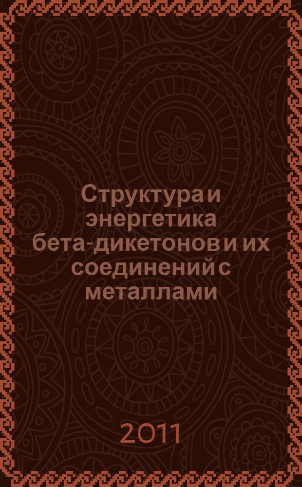 Структура и энергетика бета-дикетонов и их соединений с металлами : автореферат диссертации на соискание ученой степени доктора химических наук : специальность 02.00.04 <Физическая химия>