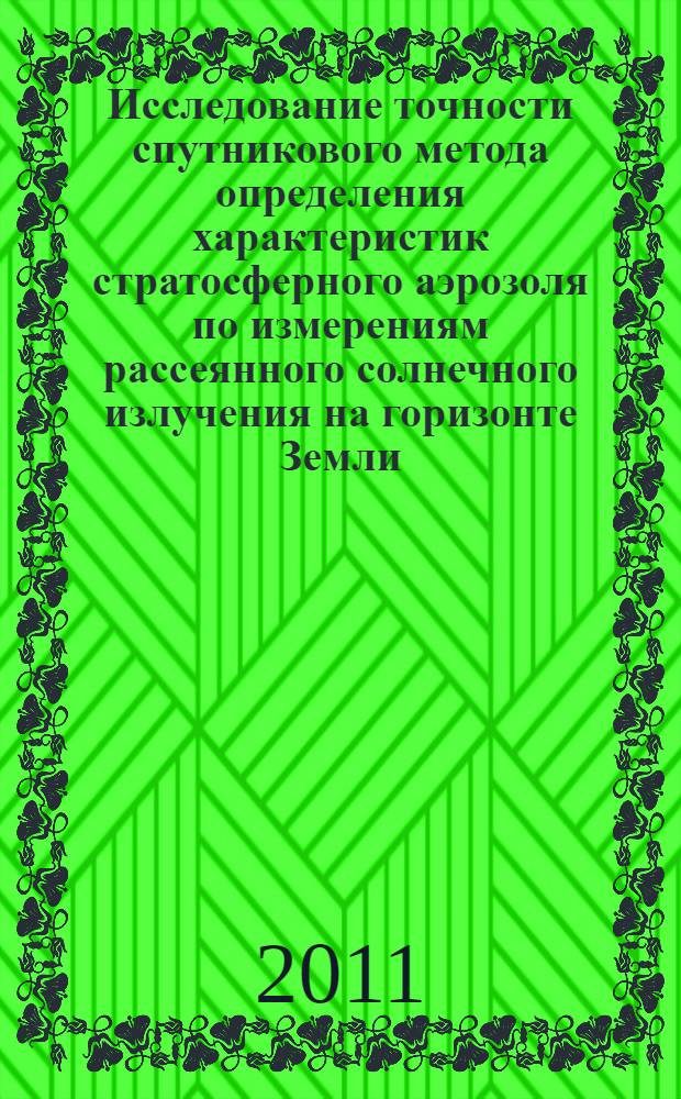Исследование точности спутникового метода определения характеристик стратосферного аэрозоля по измерениям рассеянного солнечного излучения на горизонте Земли : автореферат диссертации на соискание ученой степени кандидата физико-математических наук : специальность 25.00.29 <Физика атмосферы и гидросферы>