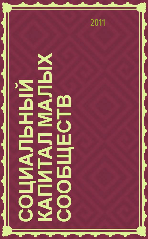 Социальный капитал малых сообществ : автореферат диссертации на соискание ученой степени кандидата социологических наук : специальность 22.00.03 <Экономическая социология и демография>