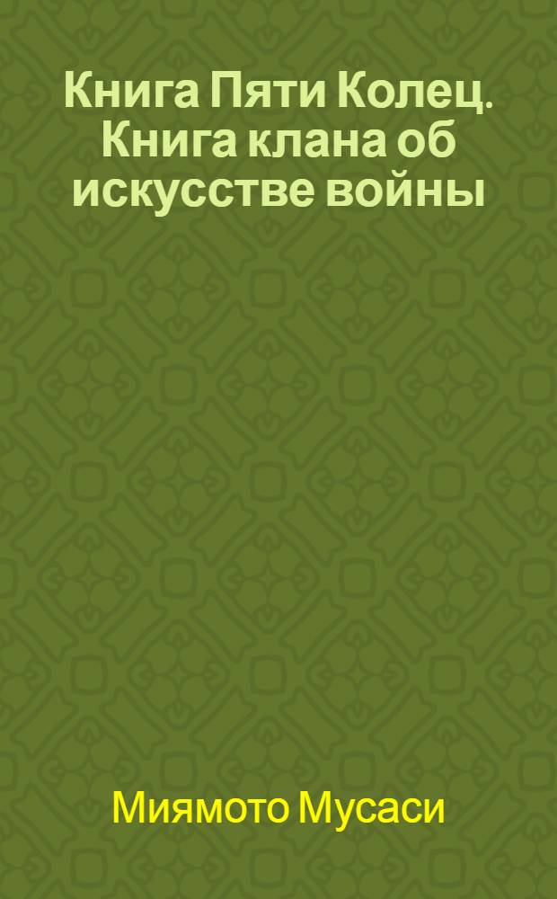 Книга Пяти Колец. Книга клана об искусстве войны : иллюстрированное издание