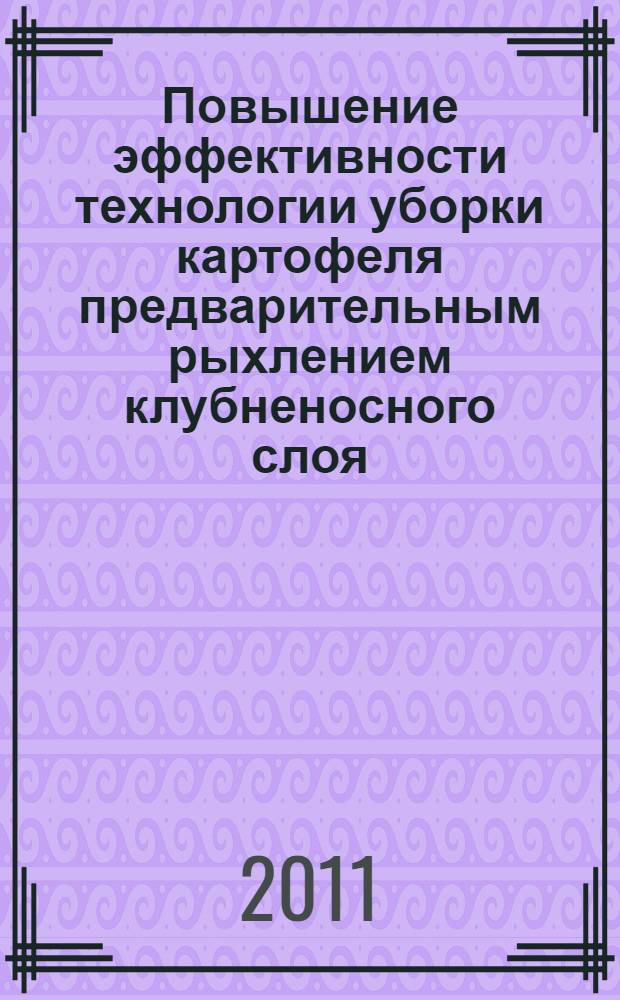 Повышение эффективности технологии уборки картофеля предварительным рыхлением клубненосного слоя : автореферат диссертации на соискание ученой степени кандидата технических наук : специальность 05.20.01 <Технологии и средства механизации сельского хозяйства>