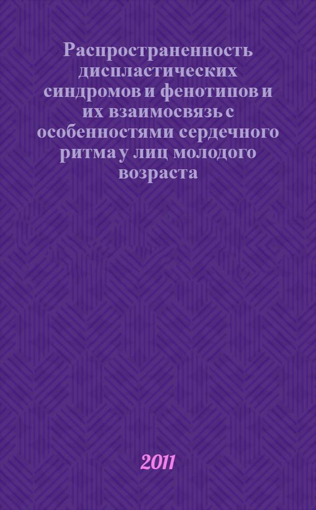Распространенность диспластических синдромов и фенотипов и их взаимосвязь с особенностями сердечного ритма у лиц молодого возраста : автореферат диссертации на соискание ученой степени кандидата медицинских наук : специальность 14.01.05 <Кардиология>