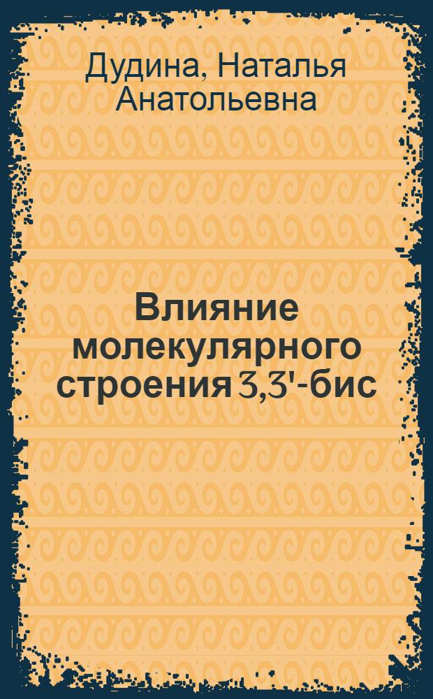 Влияние молекулярного строения 3,3'-бис(дипирролилметенов) на их физико-химические свойства в растворах и твердой фазе : автореферат диссертации на соискание ученой степени кандидата химических наук : специальность 02.00.04 <Физическая химия>
