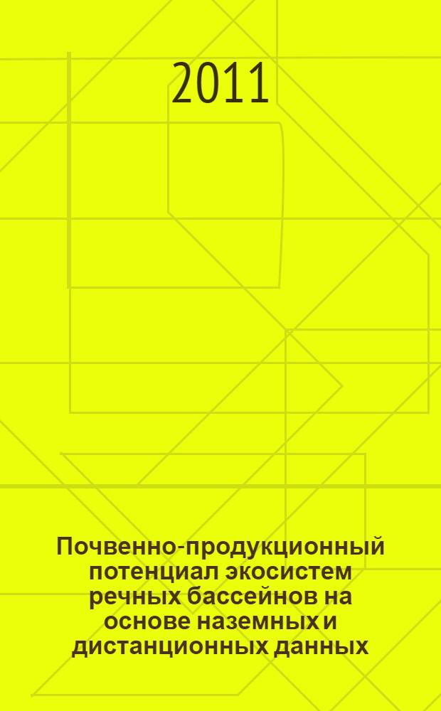 Почвенно-продукционный потенциал экосистем речных бассейнов на основе наземных и дистанционных данных : автореферат диссертации на соискание ученой степени доктора биологических наук : специальность 03.02.08 <Экология по отраслям>