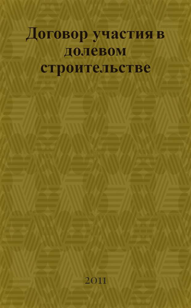 Договор участия в долевом строительстве: проблемы теории и правоприменительной практики : автореферат диссертации на соискание ученой степени кандидата юридических наук : специальность 12.00.03 <Гражданское право; предпринимательское право; семейное право; международное частное право>