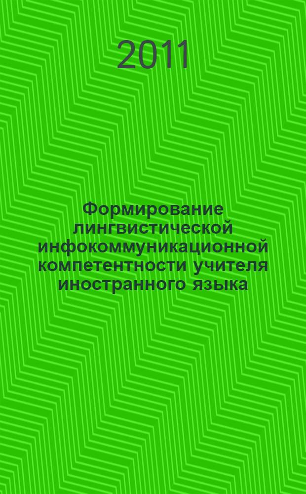 Формирование лингвистической инфокоммуникационной компетентности учителя иностранного языка : (на основе тезаурусного подхода) : автореферат диссертации на соискание ученой степени кандидата педагогических наук : специальность 13.00.08 <Теория и методика профессионального образования>