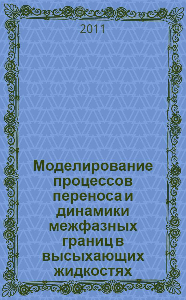 Моделирование процессов переноса и динамики межфазных границ в высыхающих жидкостях, содержащих микро- и наночастицы : автореферат диссертации на соискание ученой степени кандидата физико-математических наук : специальность 05.13.18 <Математическое моделирование, численные методы и комплексы программ>