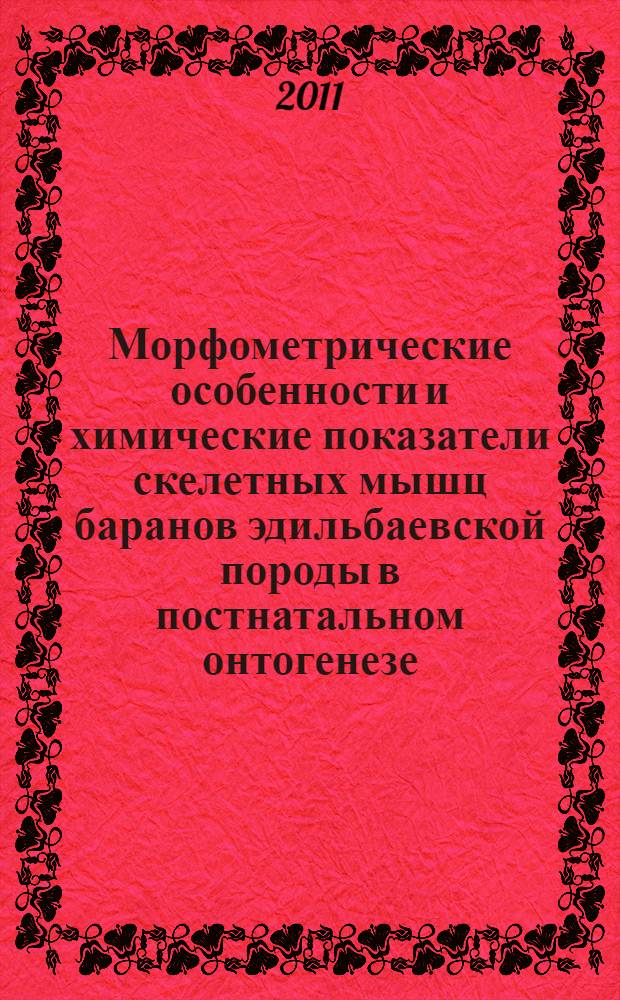 Морфометрические особенности и химические показатели скелетных мышц баранов эдильбаевской породы в постнатальном онтогенезе : автореферат диссертации на соискание ученой степени кандидата ветеринарных наук : специальность 06.02.01 <Диагностика болезней и терапия животных. Патология, онкология и морфология животных>