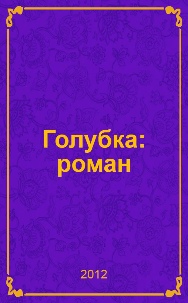 Голубка : роман