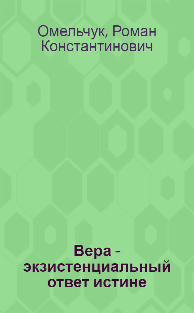 Вера - экзистенциальный ответ истине