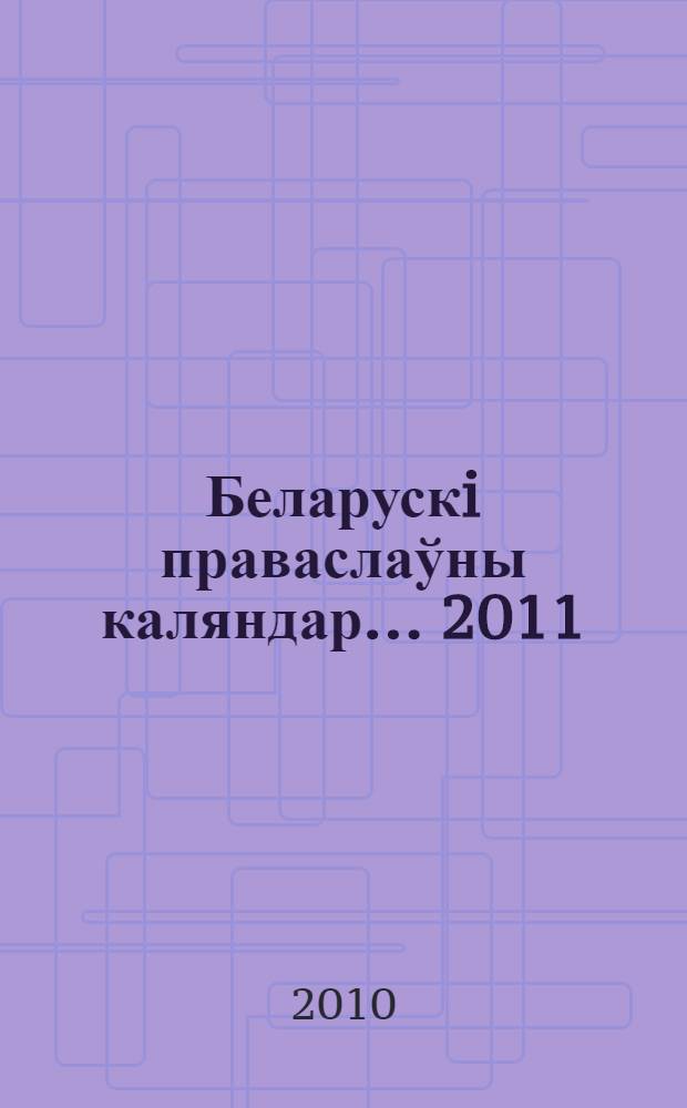 Беларускi праваслаўны каляндар... ... 2011