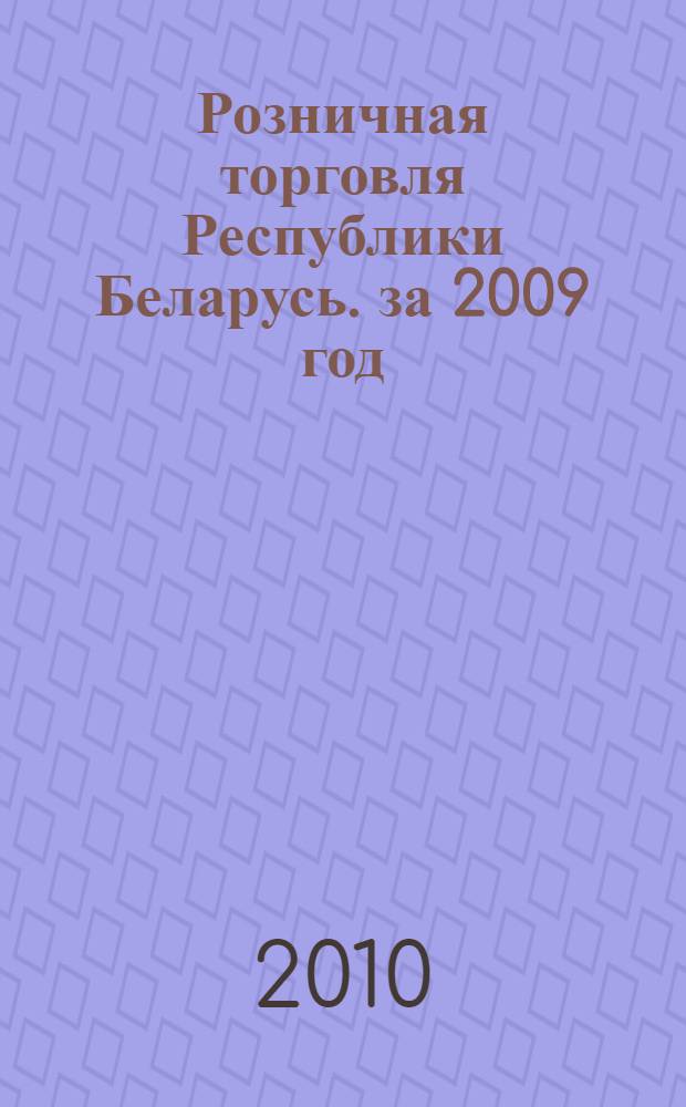 Розничная торговля Республики Беларусь. за 2009 год