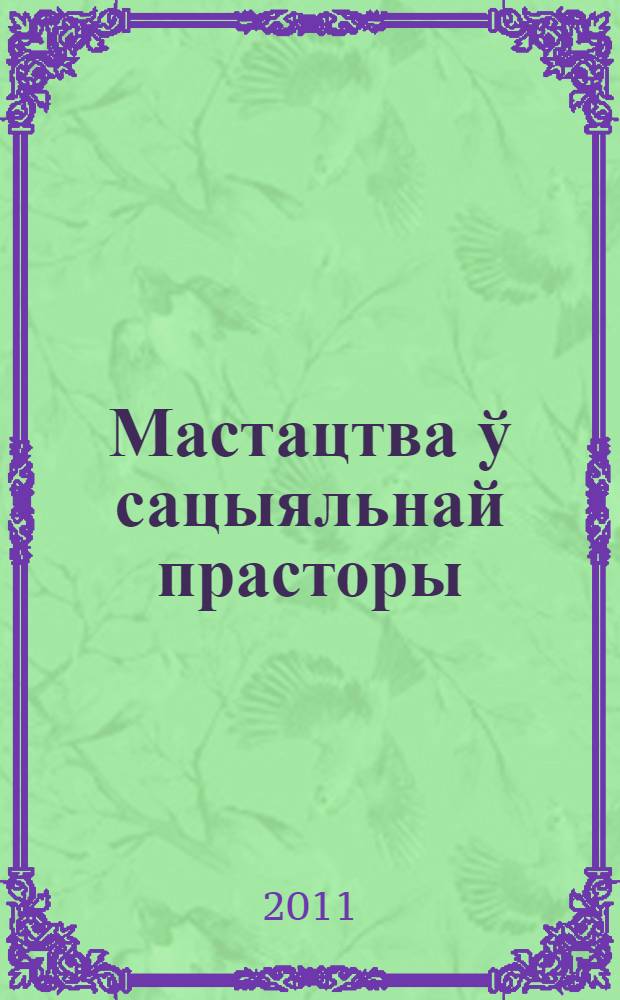 Мастацтва ў сацыяльнай прасторы