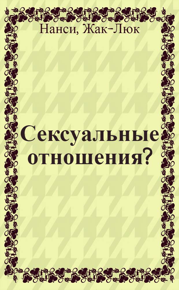 Сексуальные отношения?