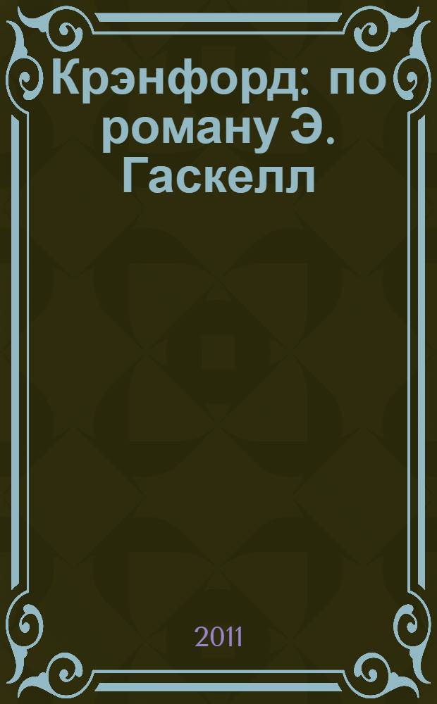 Крэнфорд: по роману Э. Гаскелл