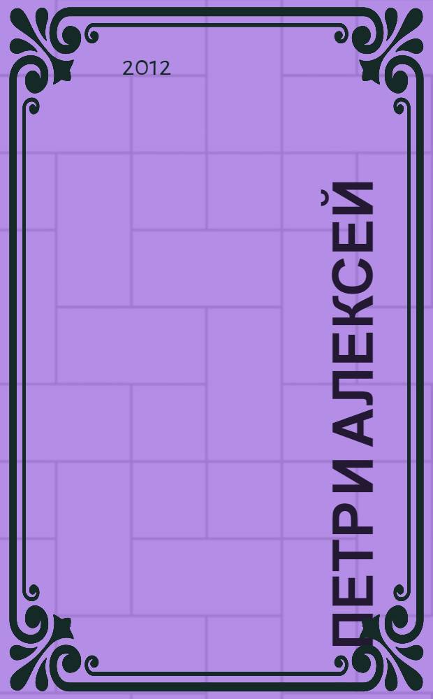 Петр и Алексей (Антихрист) : роман