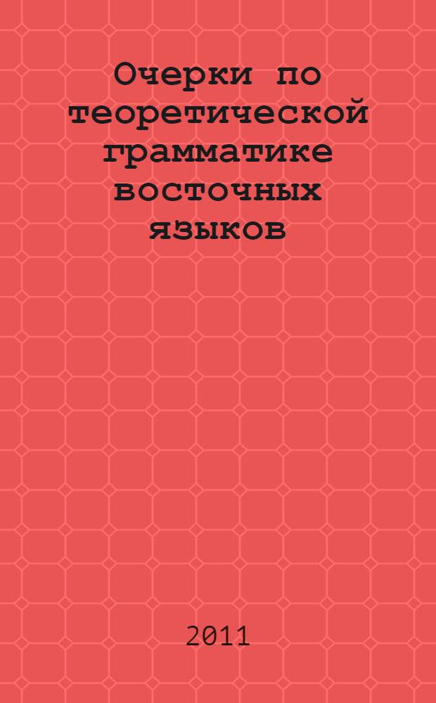 Очерки по теоретической грамматике восточных языков: существительное и глагол