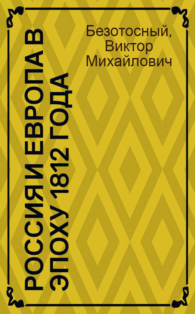 Россия и Европа в эпоху 1812 года : стратегия или геополитика