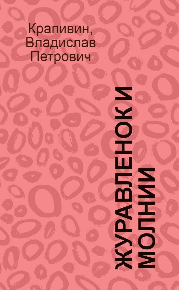 Журавленок и молнии; роман для детей и взрослых: для среднего школьного возраста / Владислав Крапивин; рис. Е. Медведева
