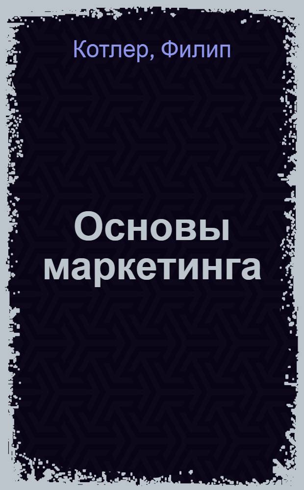Основы маркетинга