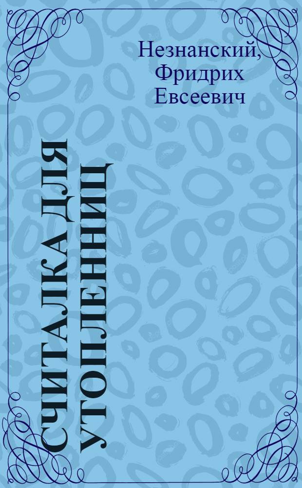Считалка для утопленниц : роман