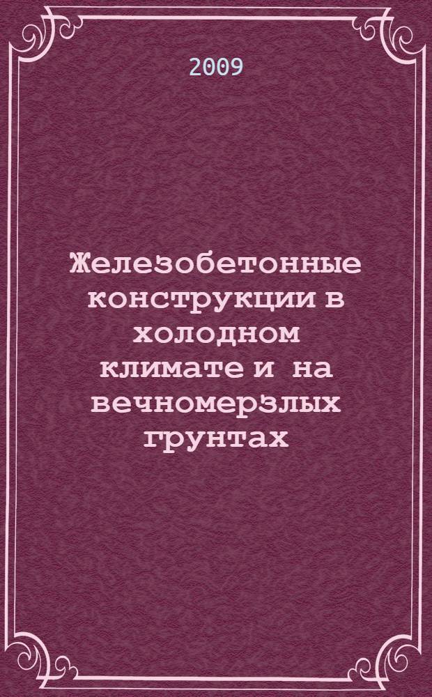 Железобетонные конструкции в холодном климате и на вечномерзлых грунтах