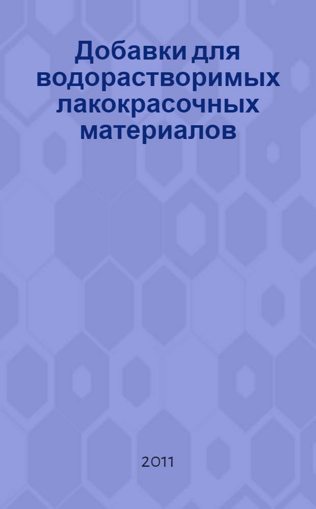 Добавки для водорастворимых лакокрасочных материалов : одна волшебная капля меняет все : перевод с английского