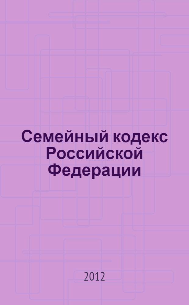 Семейный кодекс Российской Федерации : по состоянию на 20 января 2012 г. : с учетом изминений, внесенных Федеральными законами от 30 ноября 2011 г. N° 351-ФЗ, 363-ФЗ : принят Государственной Думой 8 декабря 1995 года : изменения: Федеральный закон от 15 ноября 1997 года N° 140-ФЗ ... Федеральный закон от 30 ноября 2011 г. N° 363-ФЗ