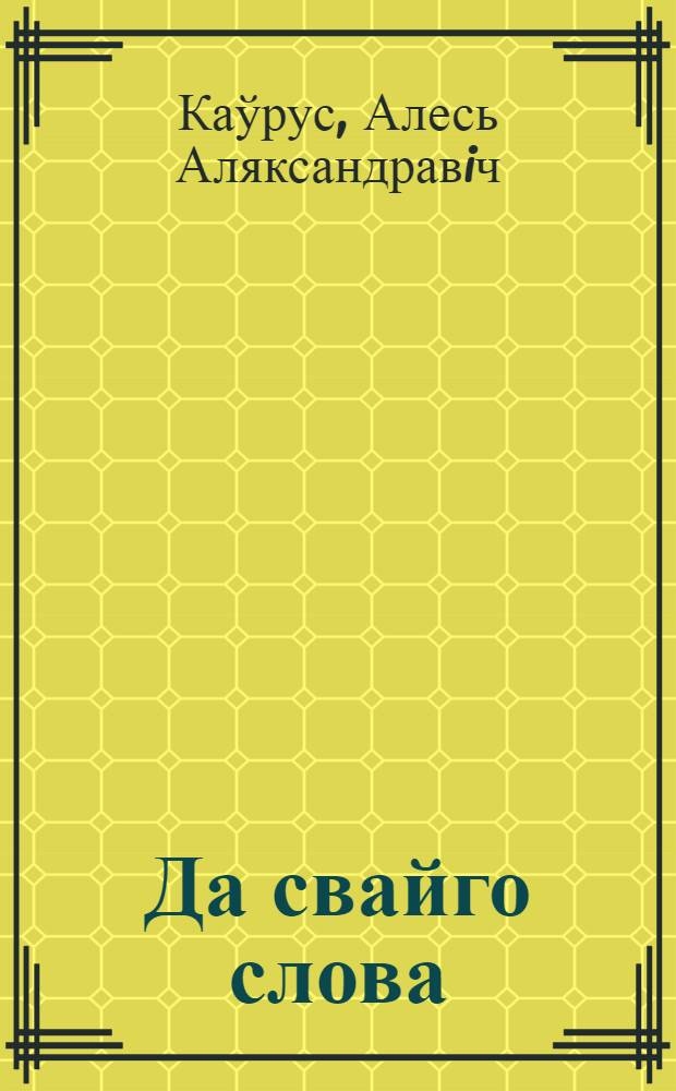 Да свайго слова : пытаннi культуры мовы = Свое слово