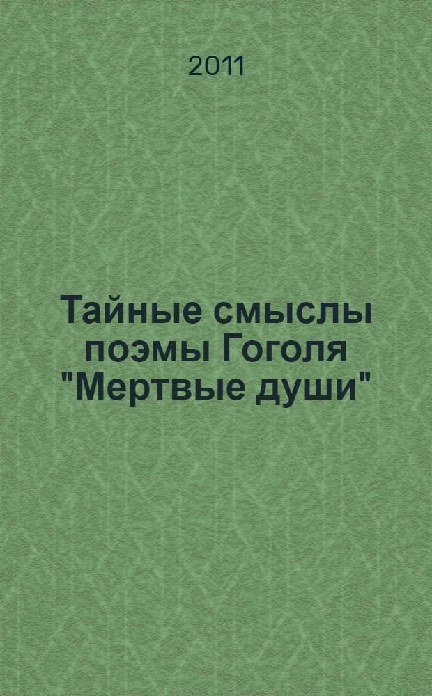 Тайные смыслы поэмы Гоголя "Мертвые души"