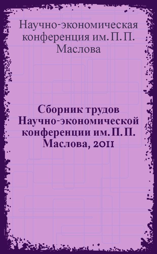 Сборник трудов Научно-экономической конференции им. П. П. Маслова, 2011